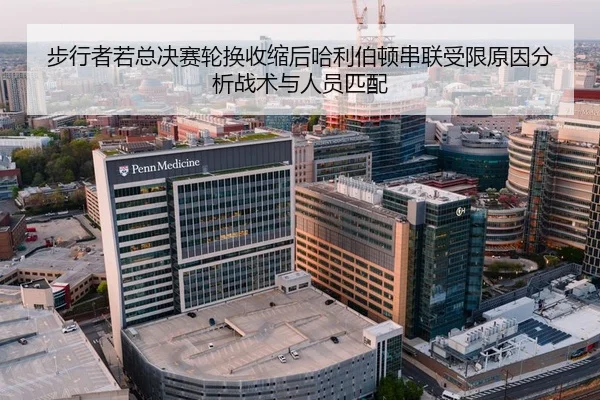 步行者若总决赛轮换收缩后哈利伯顿串联受限原因分析战术与人员匹配 | jiuyou game