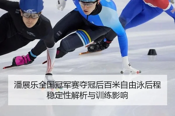 pan-zhan-le-quan-guo-guan-jun-sai-duo-guan-hou-bai-mi-zi-you-yong-hou-cheng-wen-ding-xing-jie-xi-yu-xun-lian-ying-xiang-2-824.jpg