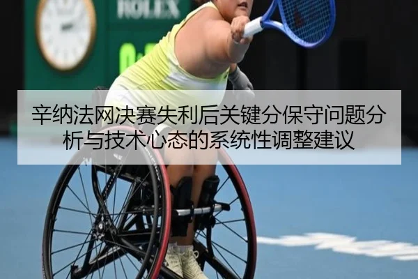 xin-na-fa-wang-jue-sai-shi-li-hou-guan-jian-fen-bao-shou-wen-ti-fen-xi-yu-ji-shu-xin-tai-de-xi-tong-xing-tiao-zheng-2-957.jpg