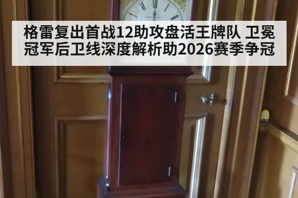 格雷复出首战12助攻盘活王牌队 卫冕冠军后卫线深度解析助2026赛季争冠（jiuyou game）