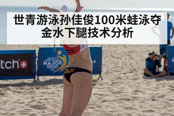 世青游泳孙佳俊100米蛙泳夺金水下腿技术分析（jiuyou game）