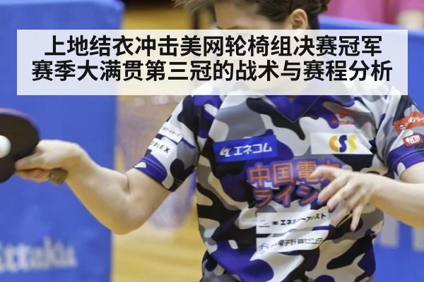 上地结衣冲击美网轮椅组决赛冠军 赛季大满贯第三冠的战术与赛程分析（jiuyou game）