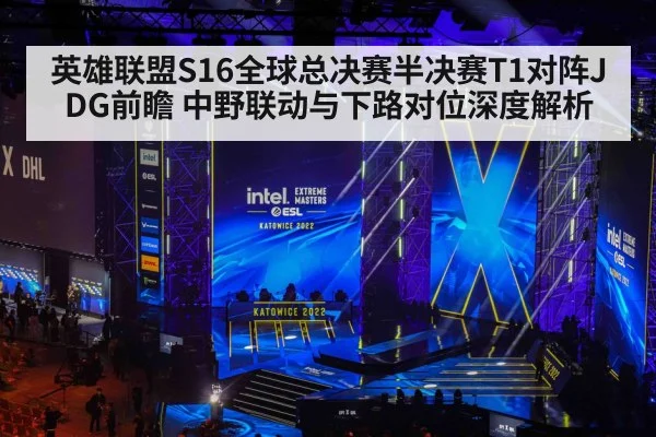 英雄联盟S16全球总决赛半决赛T1对阵JDG前瞻 中野联动与下路对位深度解析（jiuyou game）