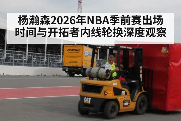 杨瀚森2026年NBA季前赛出场时间与开拓者内线轮换深度观察（jiuyou game）