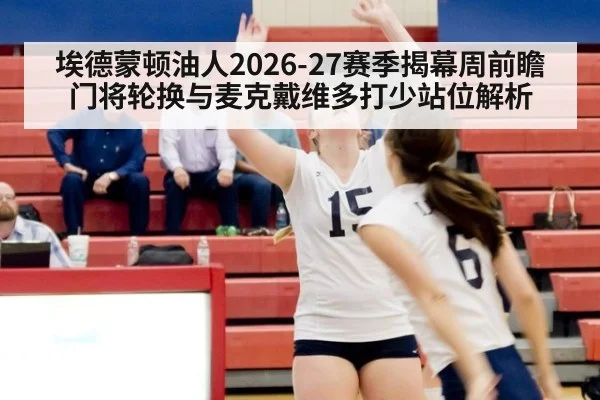 埃德蒙顿油人2026-27赛季揭幕周前瞻 门将轮换与麦克戴维多打少站位解析（jiuyou game）