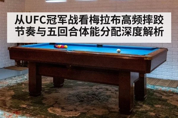 从UFC冠军战看梅拉布高频摔跤节奏与五回合体能分配深度解析 | jiuyou game